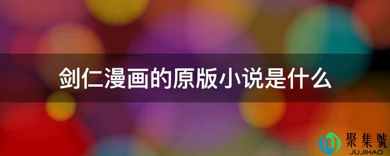 剑仁漫画的原版小说是什么