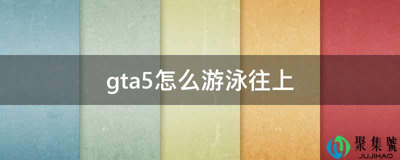 gta5怎么泅水往上