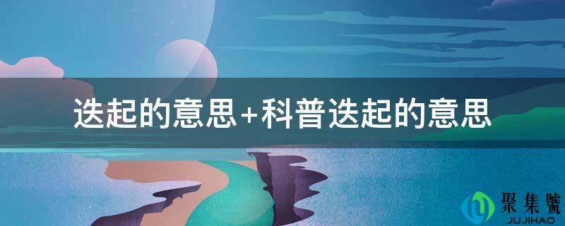 迭起的意思 科普迭起的意思