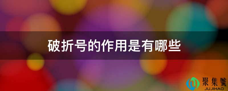 破折号的感化是有哪些
