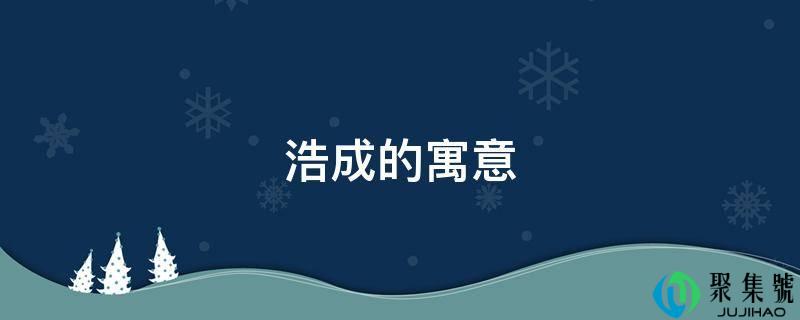 浩成的寓意