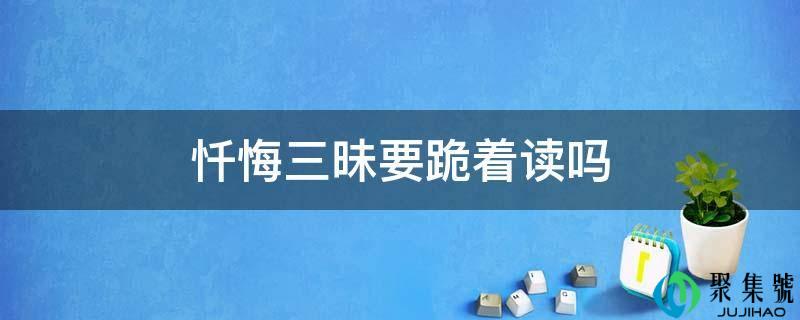 忏悔三昧要跪着读吗