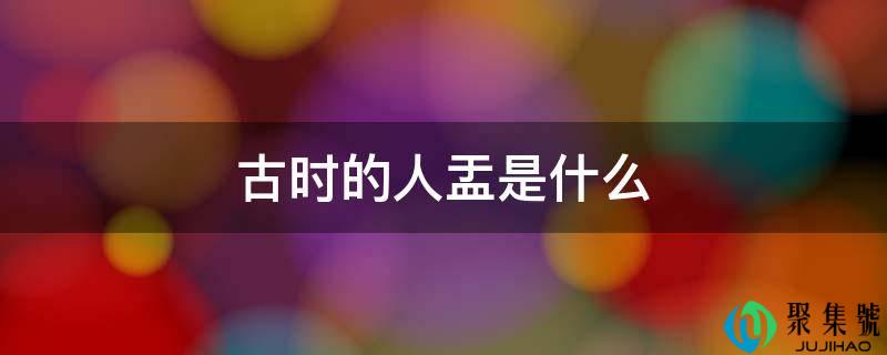 古时的人盂是什么