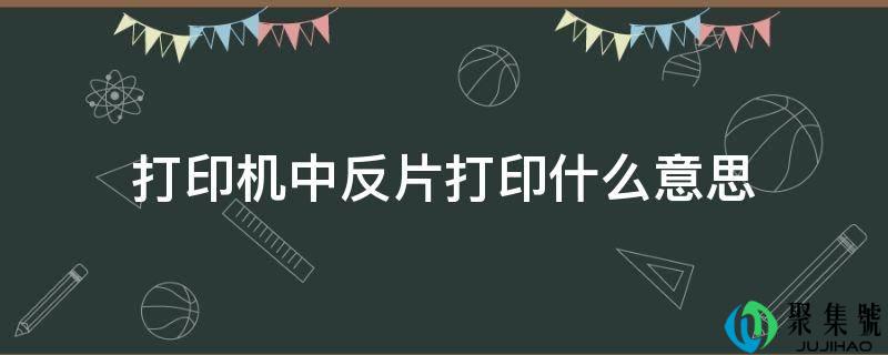 打印机中反片打印什么意思