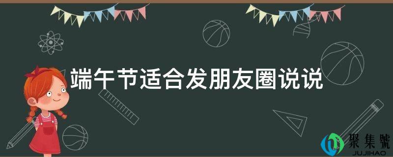 端午节合适发伴侣圈说说