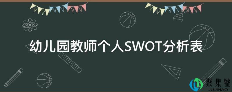 幼儿园教师小我SWOT阐发表