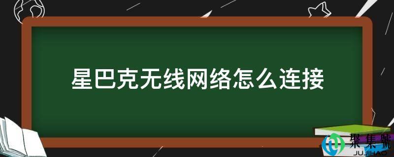 星巴克无线收集怎么毗连
