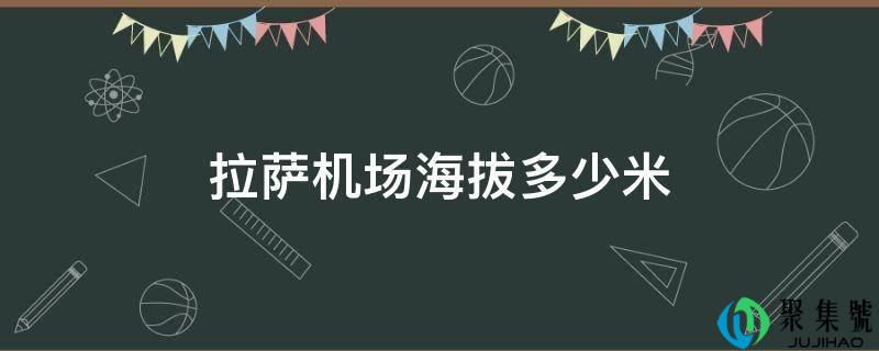 拉萨机场海拔几米