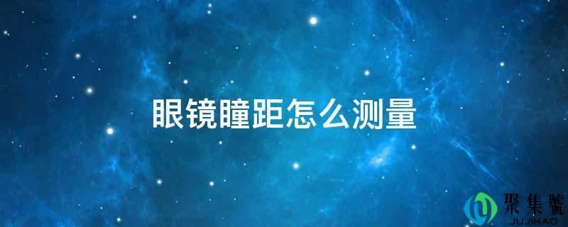 眼镜瞳距怎么丈量
