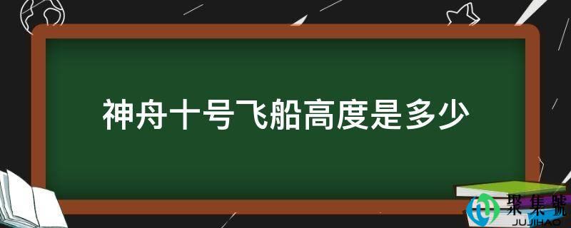 神舟十号飞船高度是几