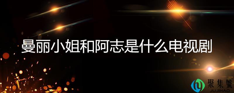 曼丽蜜斯和阿志是什么电视剧