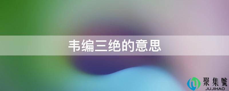 韦编三绝的意思