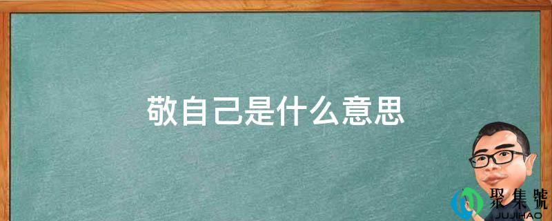 敬本身是什么意思