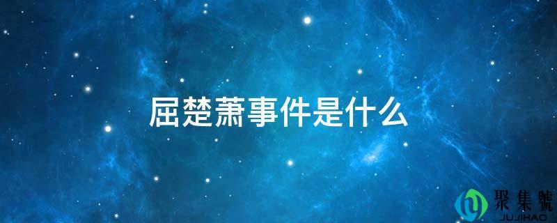 屈楚萧事务是什么