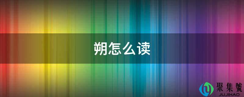 朔怎么读