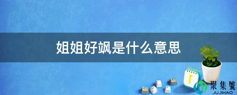 姐姐好飒是什么意思