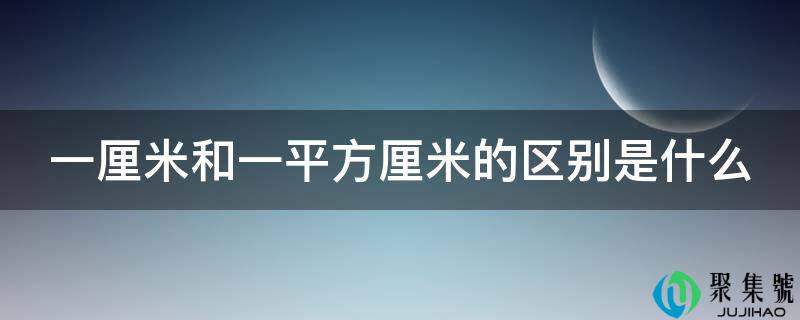 一厘米和一平方厘米的区别是什么