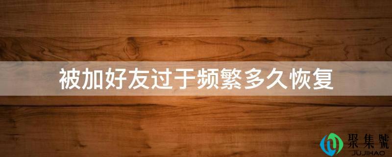 被加老友过于频繁多久恢复