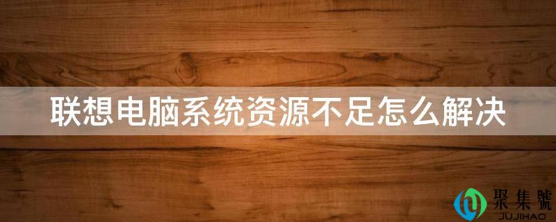 联想电脑系统资本不敷怎么处理