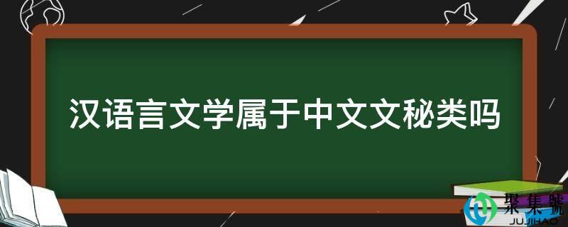 汉语言文学属于中文文秘类吗