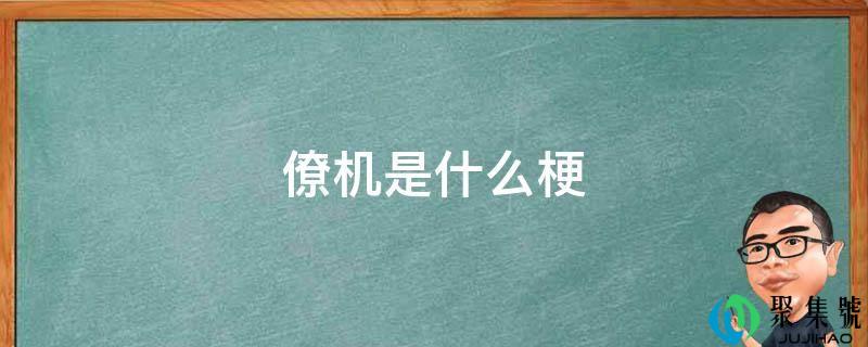 僚机是什么梗