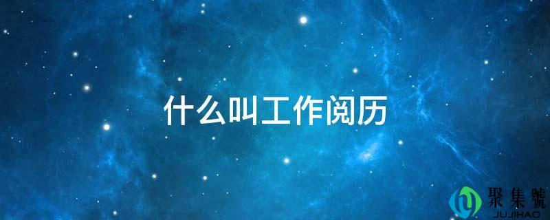 什么叫工做阅历