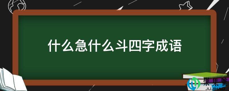 什么急什么斗四字成语