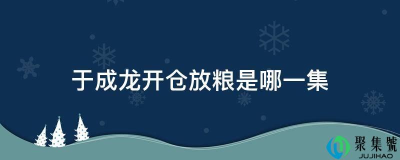 于成龙开仓放粮是哪一集