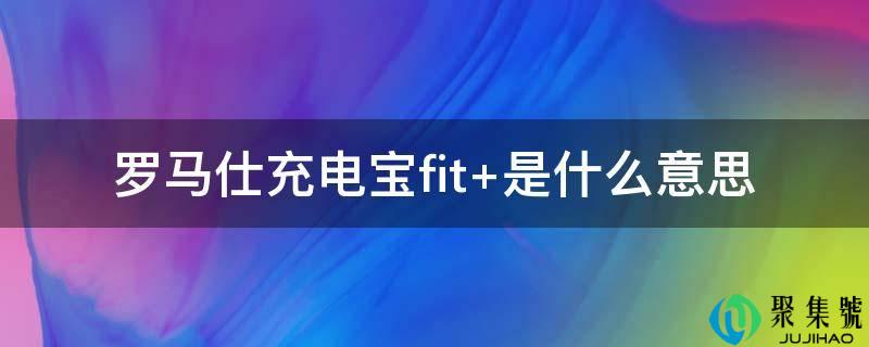 罗马仕充电宝fit+是什么意思