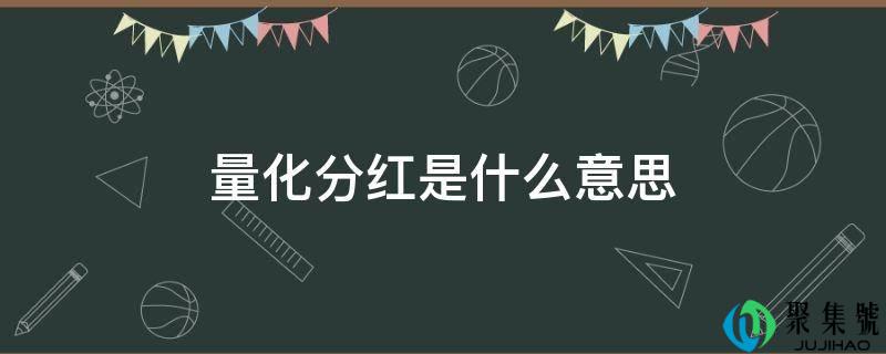 量化分红是什么意思