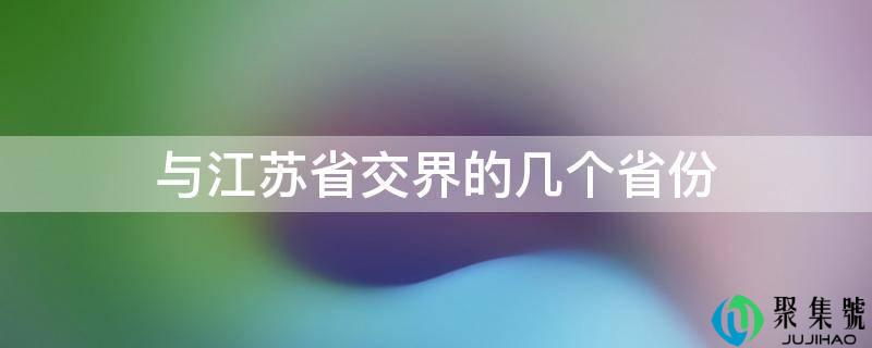 与江苏省接壤的几个省份