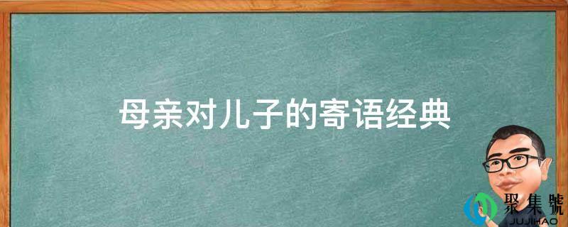母亲对儿子的寄语典范