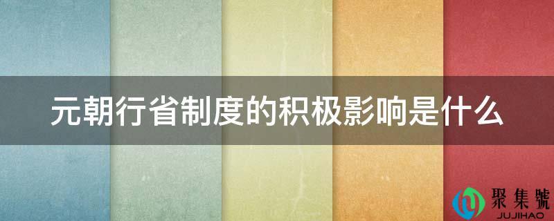 元朝行省轨制的积极影响是什么