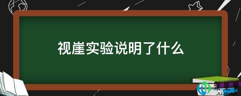 视崖尝试申明了什么