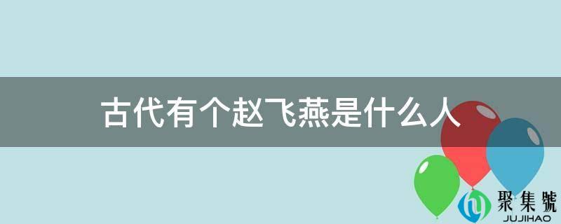 古代有个赵飞燕是什么人