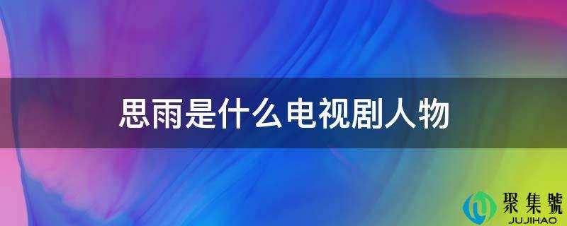 思雨是什么电视剧人物