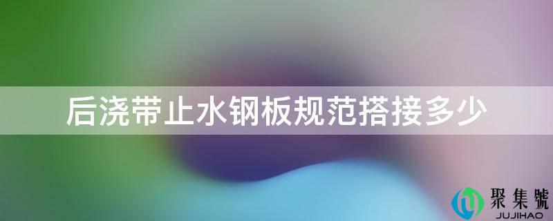 后浇带行水钢板标准搭接几