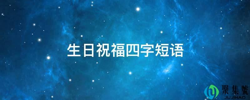 生日祝愿四字短语