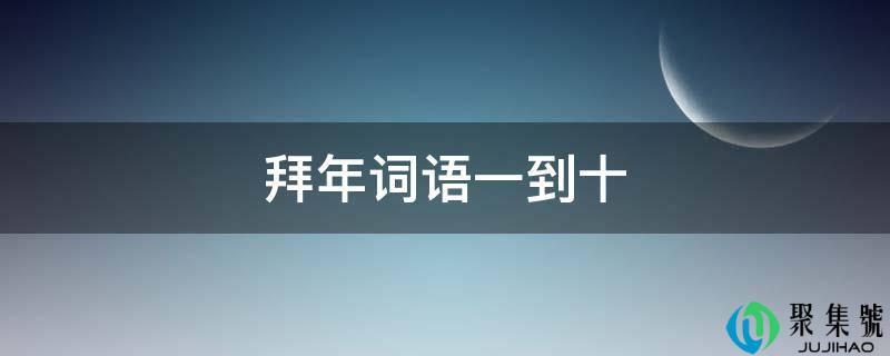 贺年词语一到十
