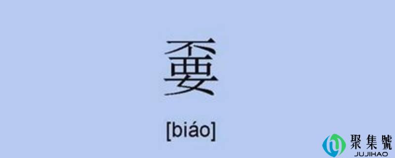 嫑怎么读