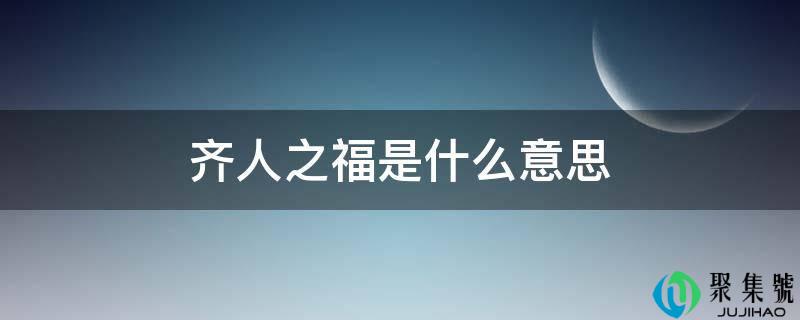 齐人之福是什么意思