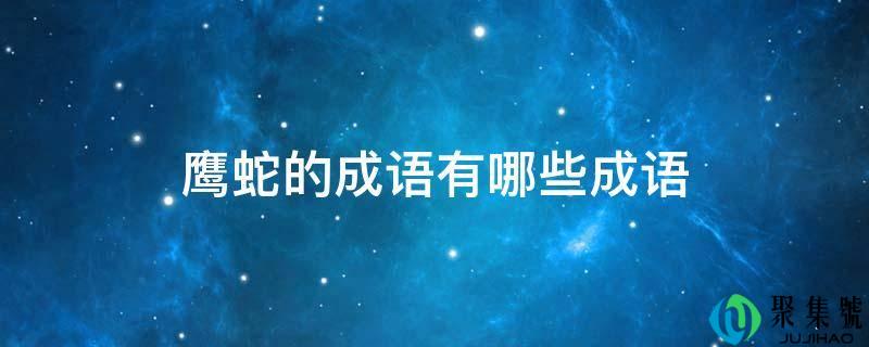 鹰蛇的成语有哪些成语