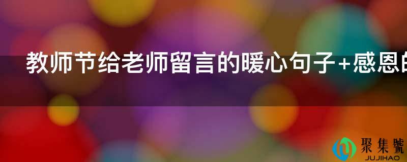 教师节给教师留言的暖心句子 感恩的句子