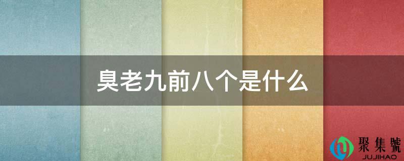臭老九前八个是什么