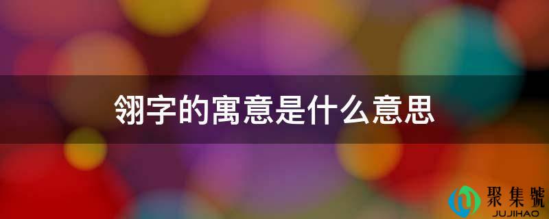 翎字的寓意是什么意思