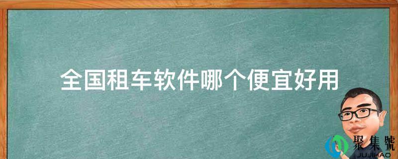 全国租车软件哪个廉价好用