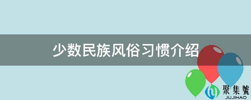 少数民族风俗习惯介绍