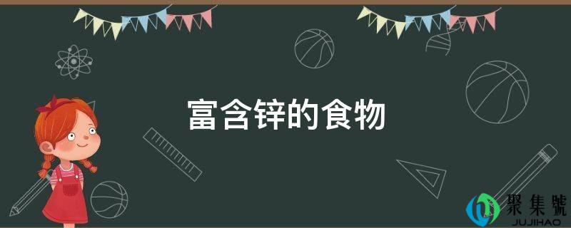 富含锌的食物