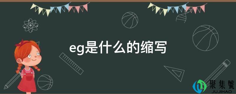 eg是什么的缩写