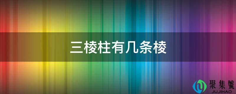 三棱柱有几条棱